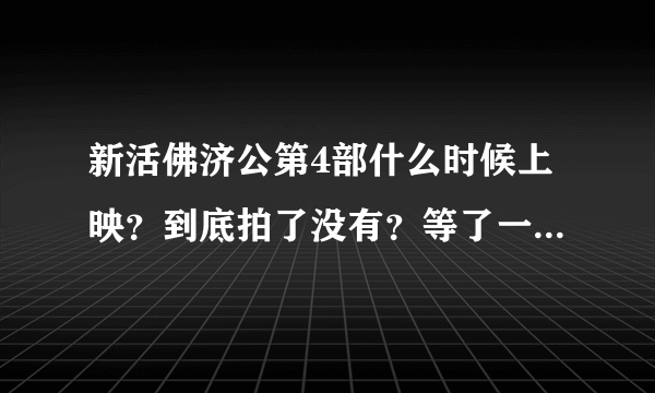 新活佛济公第4部什么时候上映？到底拍了没有？等了一年又一年