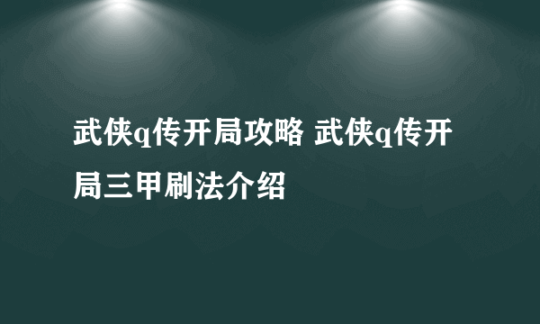 武侠q传开局攻略 武侠q传开局三甲刷法介绍