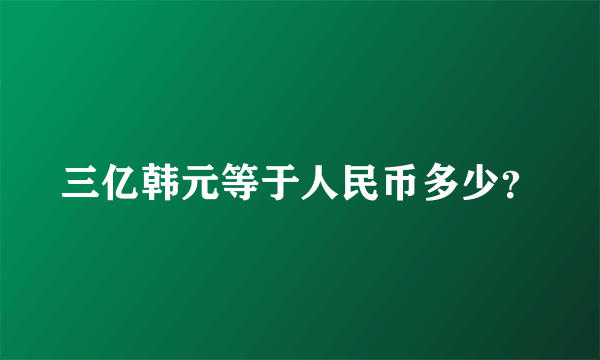 三亿韩元等于人民币多少？