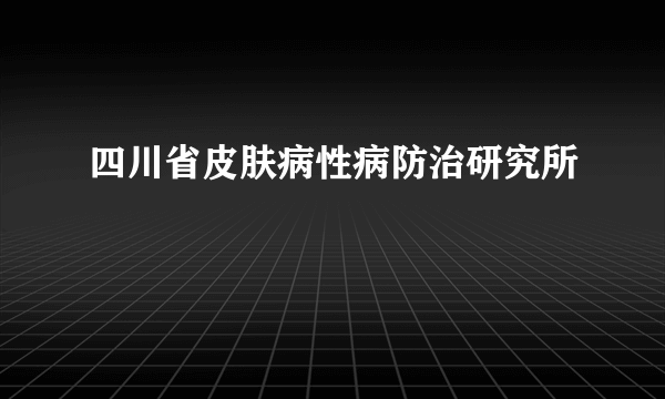 四川省皮肤病性病防治研究所