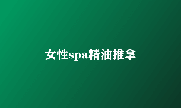 女性spa精油推拿