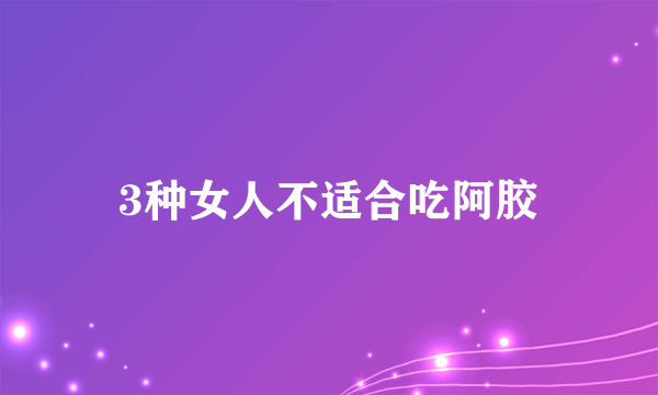 3种女人不适合吃阿胶