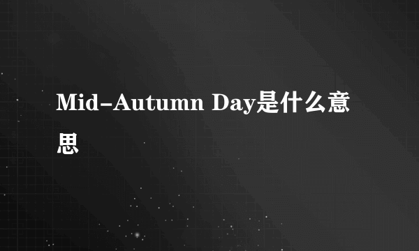 Mid-Autumn Day是什么意思