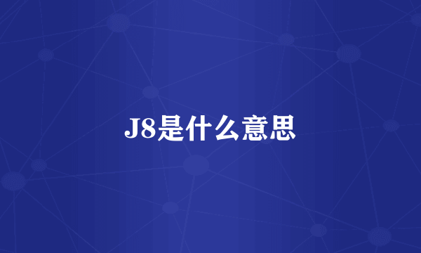 J8是什么意思