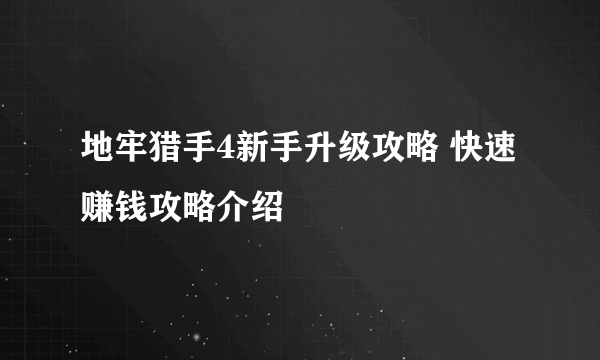 地牢猎手4新手升级攻略 快速赚钱攻略介绍