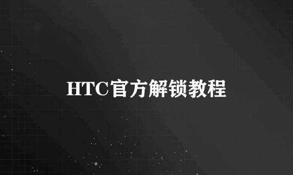 HTC官方解锁教程