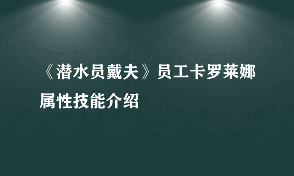 《潜水员戴夫》员工卡罗莱娜属性技能介绍