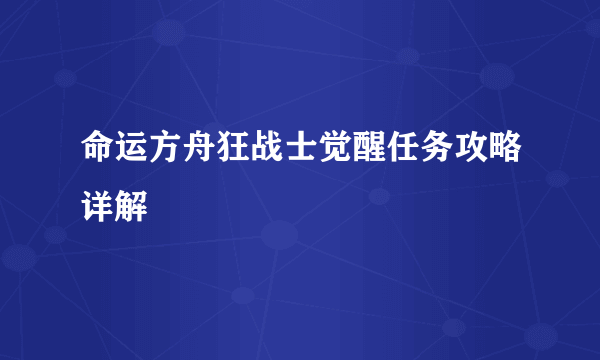 命运方舟狂战士觉醒任务攻略详解