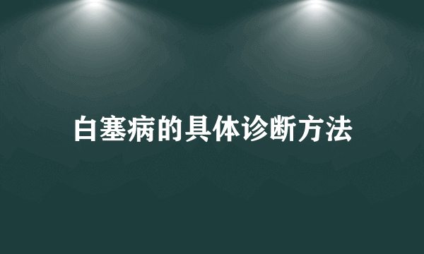 白塞病的具体诊断方法