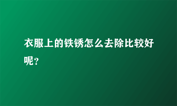 衣服上的铁锈怎么去除比较好呢？