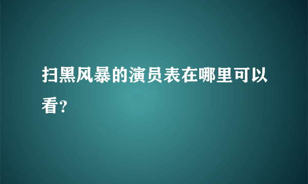 扫黑风暴的演员表在哪里可以看？