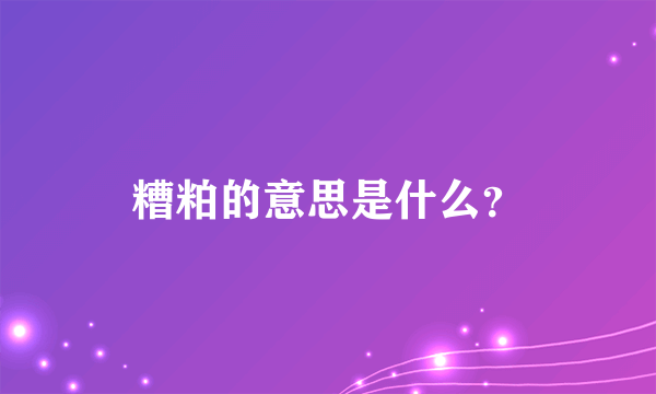 糟粕的意思是什么？