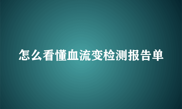 怎么看懂血流变检测报告单