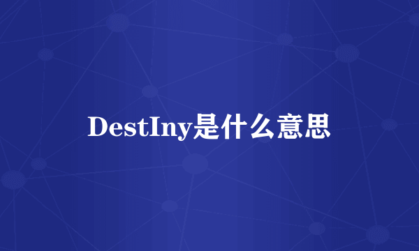 DestIny是什么意思