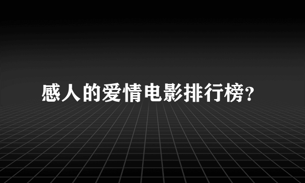 感人的爱情电影排行榜？