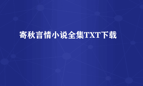 寄秋言情小说全集TXT下载