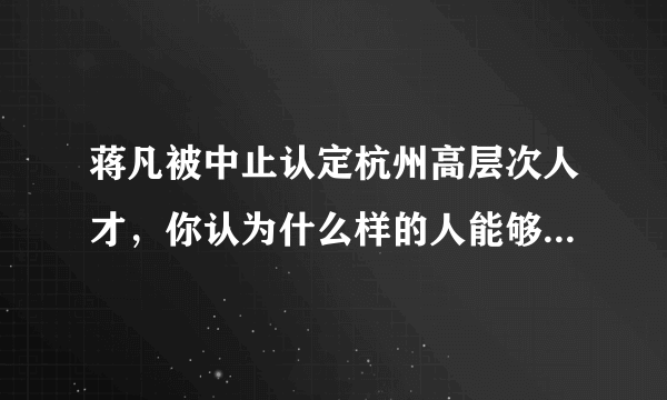 蒋凡被中止认定杭州高层次人才，你认为什么样的人能够被称作是人才？