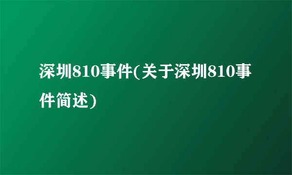 深圳810事件(关于深圳810事件简述)