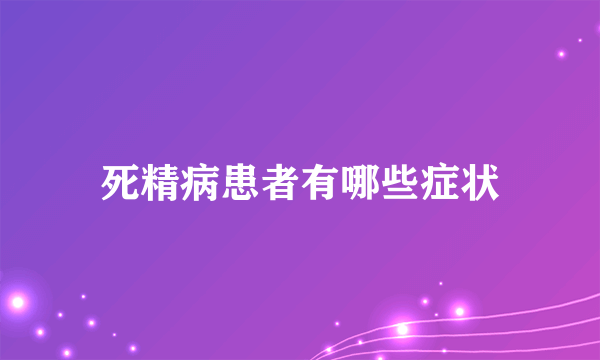 死精病患者有哪些症状