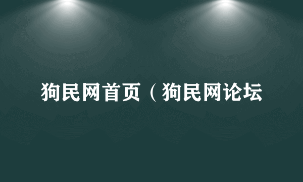 狗民网首页（狗民网论坛