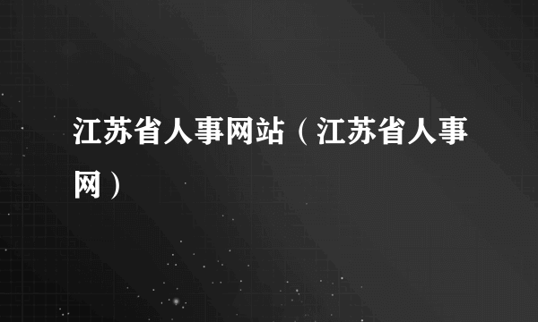 江苏省人事网站（江苏省人事网）