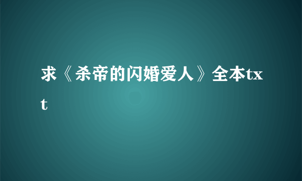 求《杀帝的闪婚爱人》全本txt