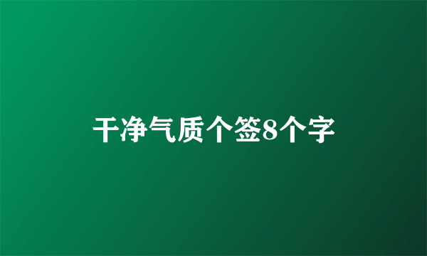 干净气质个签8个字