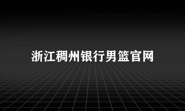 浙江稠州银行男篮官网