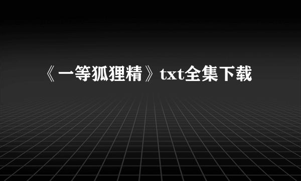 《一等狐狸精》txt全集下载