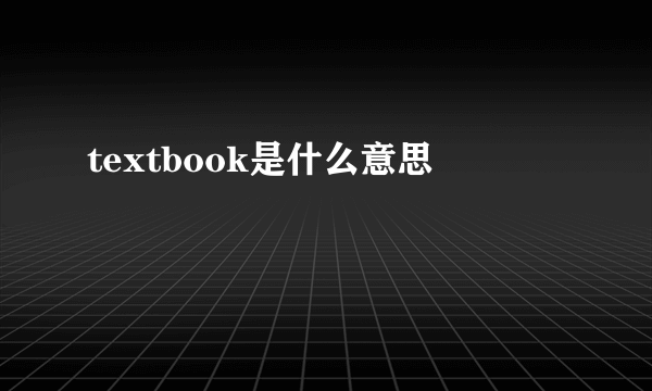 textbook是什么意思