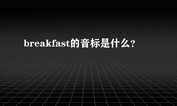 breakfast的音标是什么？