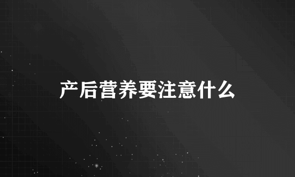 产后营养要注意什么