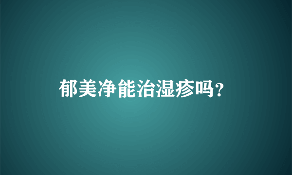 郁美净能治湿疹吗？