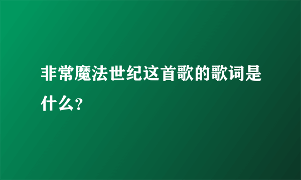 非常魔法世纪这首歌的歌词是什么？