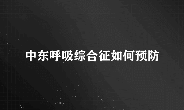 中东呼吸综合征如何预防