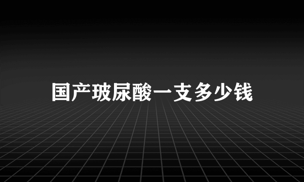 国产玻尿酸一支多少钱