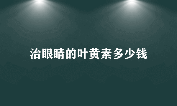 治眼睛的叶黄素多少钱