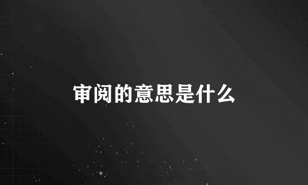 审阅的意思是什么