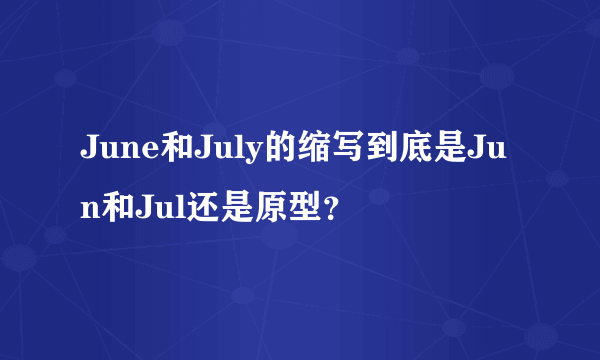 June和July的缩写到底是Jun和Jul还是原型？