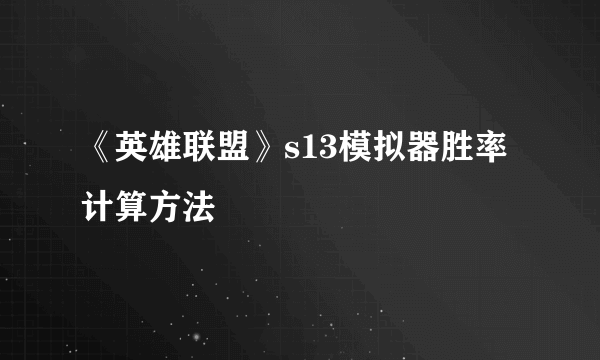 《英雄联盟》s13模拟器胜率计算方法