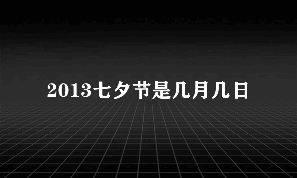 2013七夕节是几月几日