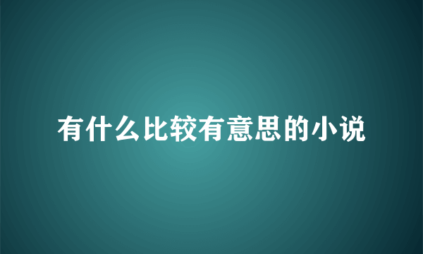 有什么比较有意思的小说