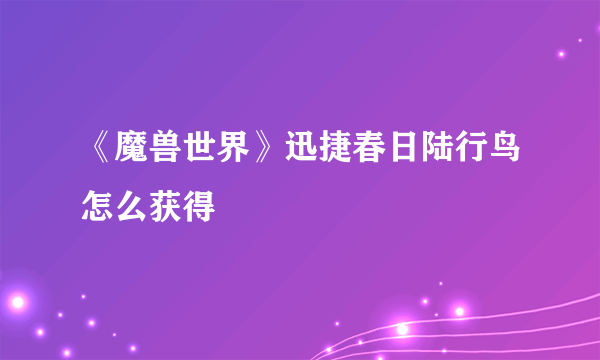 《魔兽世界》迅捷春日陆行鸟怎么获得