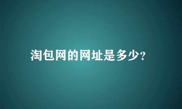 淘包网的网址是多少？