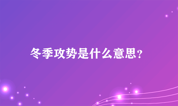 冬季攻势是什么意思？