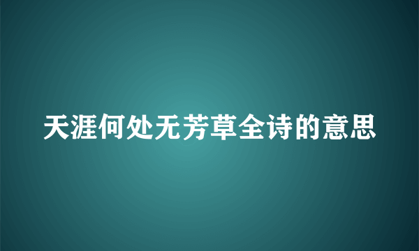 天涯何处无芳草全诗的意思