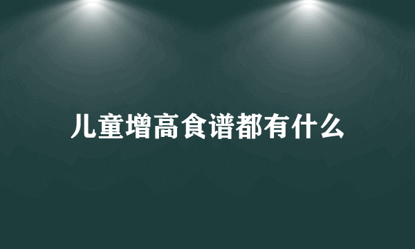 儿童增高食谱都有什么