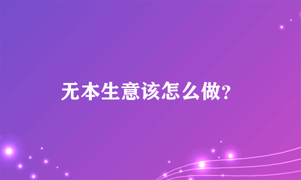 无本生意该怎么做？