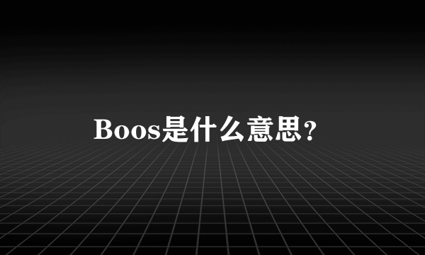 Boos是什么意思？