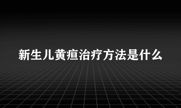 新生儿黄疸治疗方法是什么